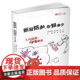 新冠防护，你知多少（四川方言版）