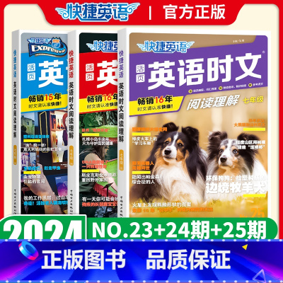[NO.23+NO.24+NO.25]七年级时文阅读 初中通用 [正版]2024版活页快捷英语时文外刊阅读25期七八年级
