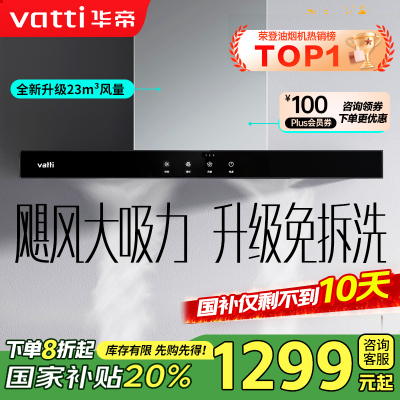 华帝(vatti) 大吸力油烟机i11109S 升级23m³免拆洗欧式顶吸触控式抽油烟机