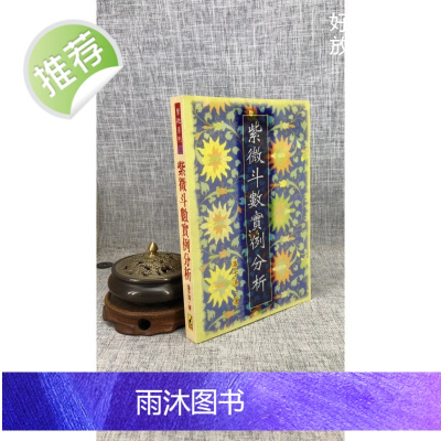 正版 紫微斗数实例分析 潘子渔 武陵