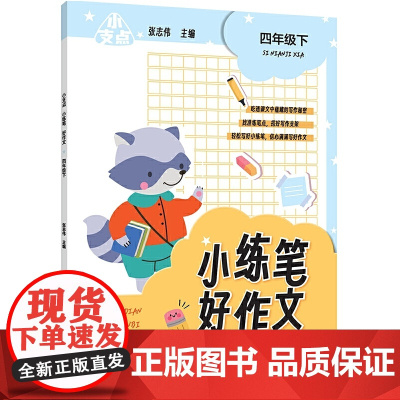 小支点 小练笔 好作文 四年级下
