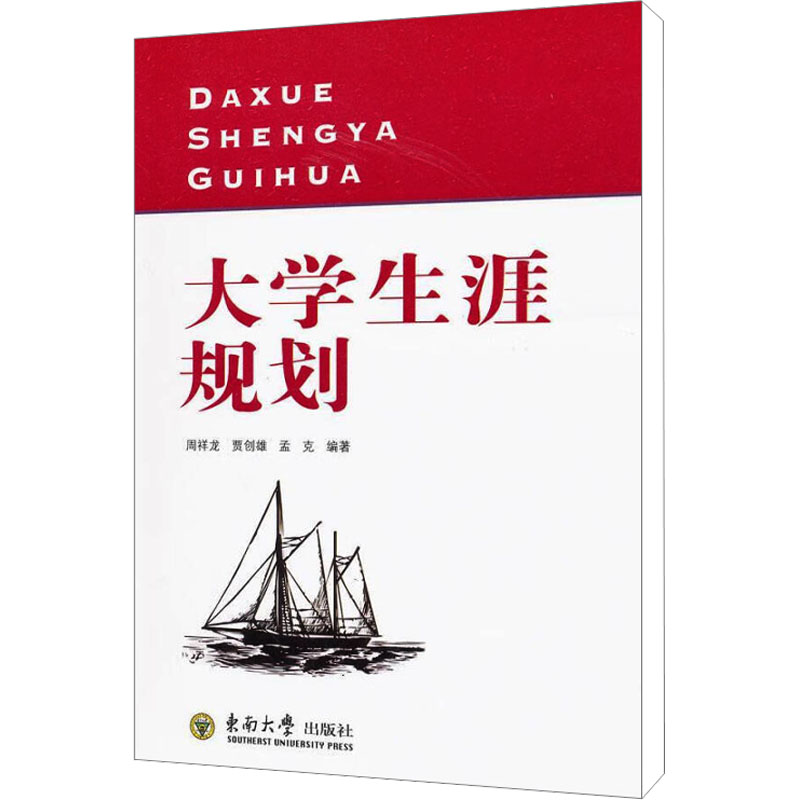[M]大学生涯规划-9787564129859