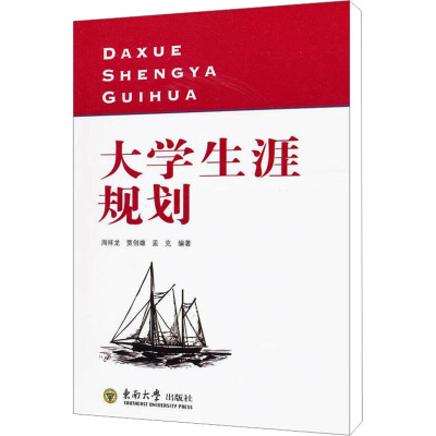 [M]大学生涯规划-9787564129859
