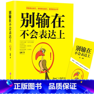 [正版]别输在不会表达上 说话技巧的书心理学书籍提高情商的书籍 情商高沟通人际交往高情商聊天术演讲与口才沟通技巧为人处
