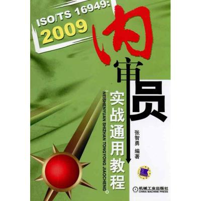[M]ISO/TS16949:2009内审员实战通用教程-9787111322108