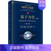 [正版]量子力学 下册 第二版 研究生的入学考试参考书高校物理教师的教学参考书 科学出版社 9787030583710物