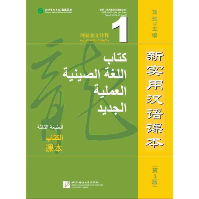 [M]新实用汉语课本(第3版)(阿拉伯文注释)课本1 刘珣 著 -9787561938928