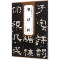 正版新书]汉史晨碑薛元明9787539861807