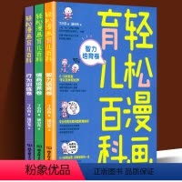 [正版]全3册 轻松漫画育儿百科行为训练卷智力培育卷情商培养卷 科学实用的育儿知识 超萌可爱的育儿漫画