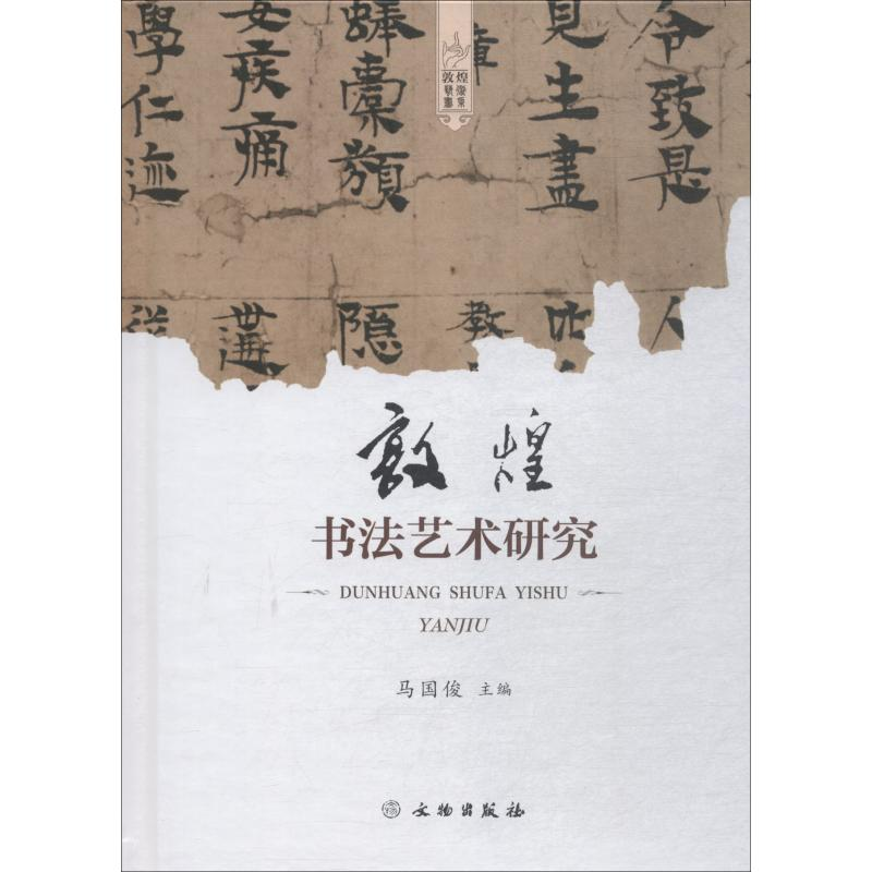 醉染图书敦煌书艺研究9787501056903