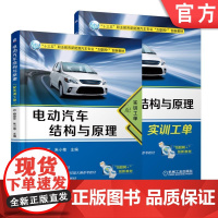 正版 电动汽车结构与原理 配实训工单 杨效军 朱小菊 高等职业教育教材 9787111590170 机械工业出版社店