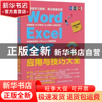 正版 Word Excel PPT应用与技巧大全 编者:IT新时代教育|责编:秦