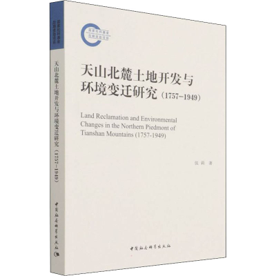 正版新书]天山北麓土地开发与环境变迁研究(1757-1949)张莉97875