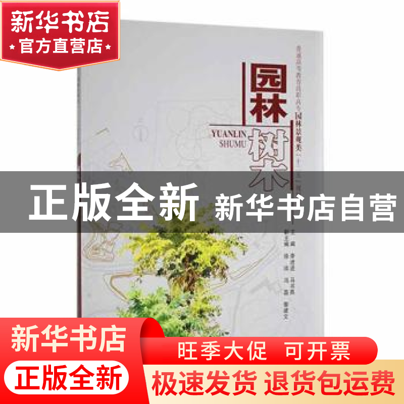 正版 园林树木 李进进 马书燕 等 中国水利水电出版社 9787508492