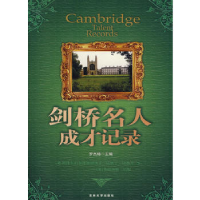 正版新书]剑桥名人成才记录罗杰特9787560153810
