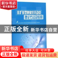 正版 非扩张型映象的不动点理论方法及应用 闻道君 重庆大学出版
