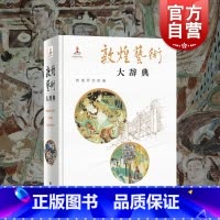 敦煌艺术大辞典 [正版]敦煌艺术大辞典 敦煌研究院名誉院长樊锦诗主编赵声良副主编著艺术彩塑雕像壁画类不可错过经典书籍 上