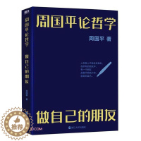 [醉染正版]正版周国平论哲学:做自己的朋友周国平书店哲学宗教浙江人民出版社有限公司书籍 读乐尔书