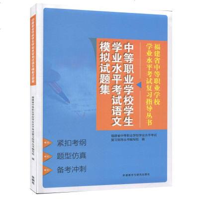 语文-中等职业学校学生学业水平考试语文模拟试题集外语教学与研究出版社福建省中等职业学校学业水平考试复指导丛书