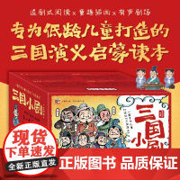 店 三国小剧 全60册 追剧式阅读 童趣插画 有声剧场 专为低龄儿童打造的三国演义启蒙读本 儿童绘本故事 少儿书籍