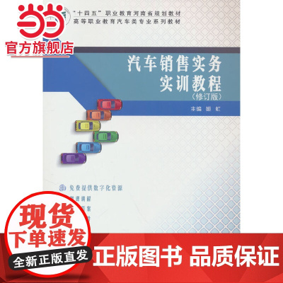汽车销售实务实训教程