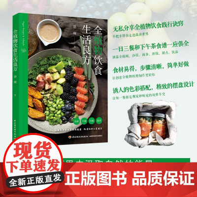 生活-全植物饮食生活良方恩槿素食营养健康瘦身全植物饮食践行秘笈近百道早午晚餐及下午茶食谱从蔬果中汲取营养和自然的能量