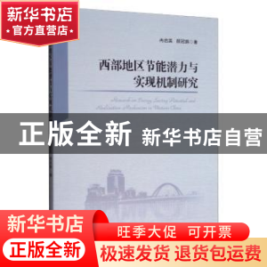正版 西部地区节能潜力与实现机制研究 冉启英 经济管理出版社 97