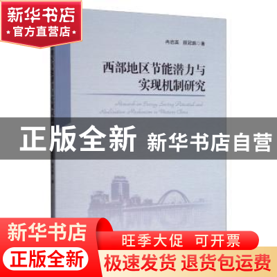 正版 西部地区节能潜力与实现机制研究 冉启英 经济管理出版社 97