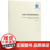 企业人力资本投资风险研究/经济管理学术文库