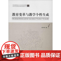 教育变革与教学个性生成
