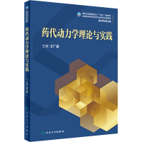 [M]药代动力学理论与实践-9787117328227