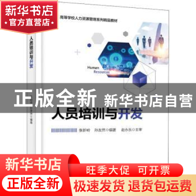 正版 人员培训与开发 编者:张新岭//孙友然|责编:刘淑敏 电子工业