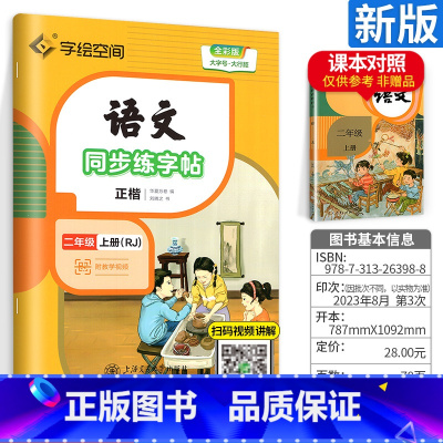 [2上]同步练字帖 [正版]语文同步练字帖一年级下册二三年级四五六年级上册小学生写字课人教版书法练字本拼音田生字抄写本楷