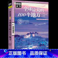 全球最美的100个地方 [正版]全套13册 走遍中国+走遍世界 图说天下旅游指南攻略书籍 中国美的100个地方人生要去的