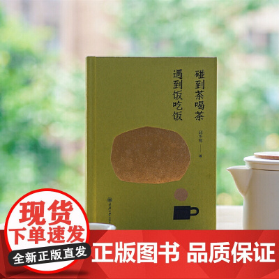 碰到茶喝茶,遇到饭吃饭