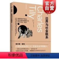 [正版]身份、边界与社会联系 查尔斯蒂利社会学理论百科全书不平等民主化社会运动集体暴力另著信任与统治政权与斗争剧目上海