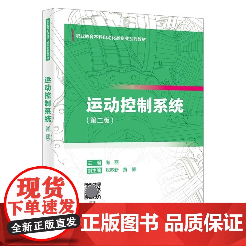 运动控制系统(第二版)尚丽主编 西安电子科技大学出版社 9787560675015商城正版
