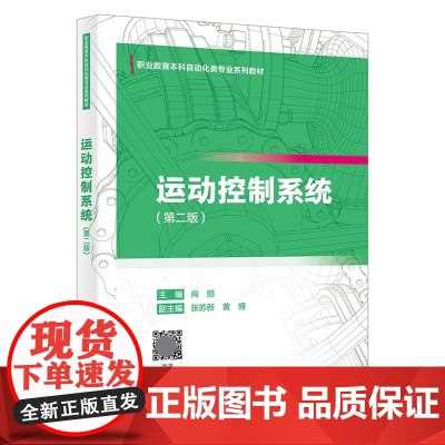 运动控制系统(第二版)尚丽主编 西安电子科技大学出版社 9787560675015商城正版