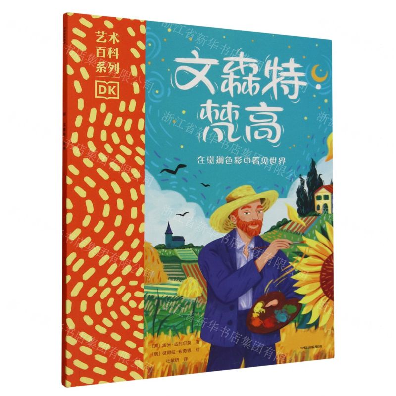 [N]文森特·梵高(在斑斓色彩中看见世界)/DK艺术百科系列-9787521752823