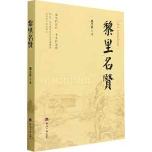 醉染图书黎里名贤9787519610500