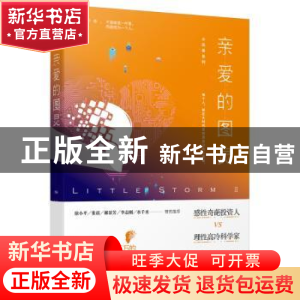 正版 亲爱的图灵 肖茉莉著 北京联合出版公司 9787559628138 书籍
