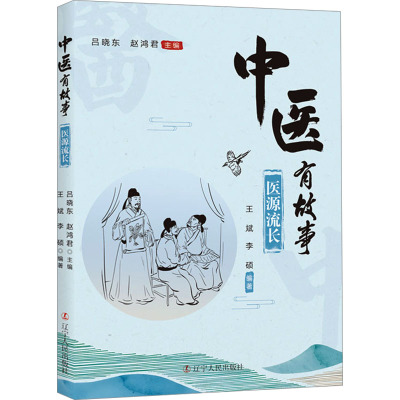 中医有故事:医源流长