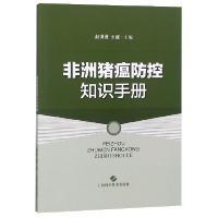 音像非洲猪瘟防控知识手册编者:赵洪进//王建