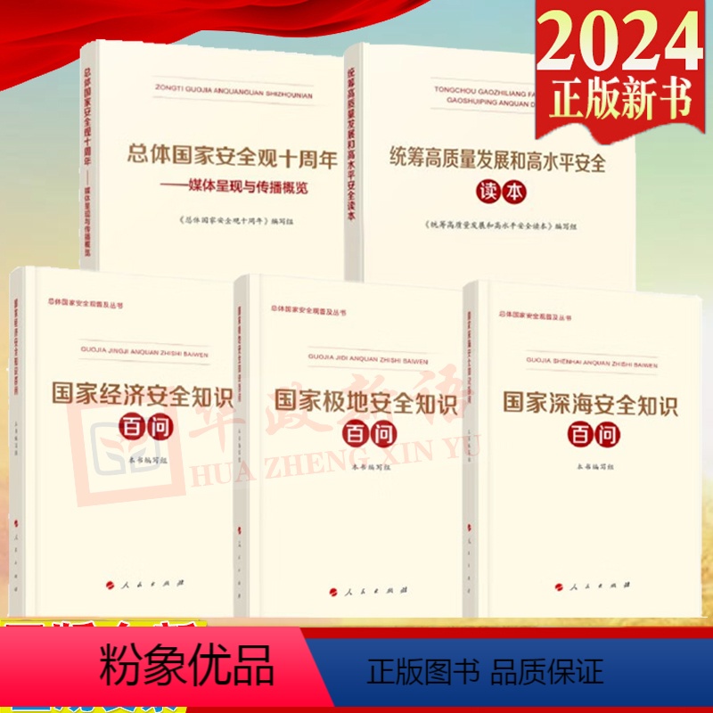 [正版]5本套 总体国家安全观十周年+统筹高质量发展和高水平安全读本+国家深海安全知识百问+国家极地安全知识百问+国家