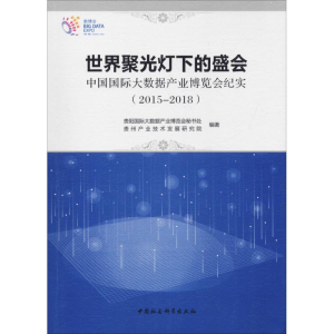 [M]世界聚光灯下的盛会 中国国际大数据产业博览会纪实(2015-2018)-9787520343169