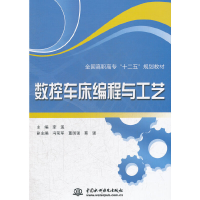 正版新书]数控车床编程与工艺(全国高职高专十二五规划教材)李溪
