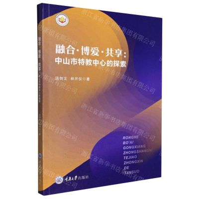 [N]融合博爱共享--中山市特教中心的探索-9787568930819