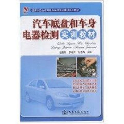 [M]汽车底盘和车身电器检测实训教材-9787114085413