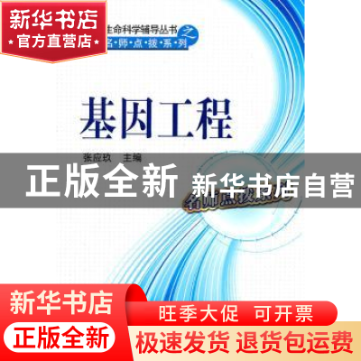 正版 基因工程 张应玖主编 科学出版社 9787030312174 书籍