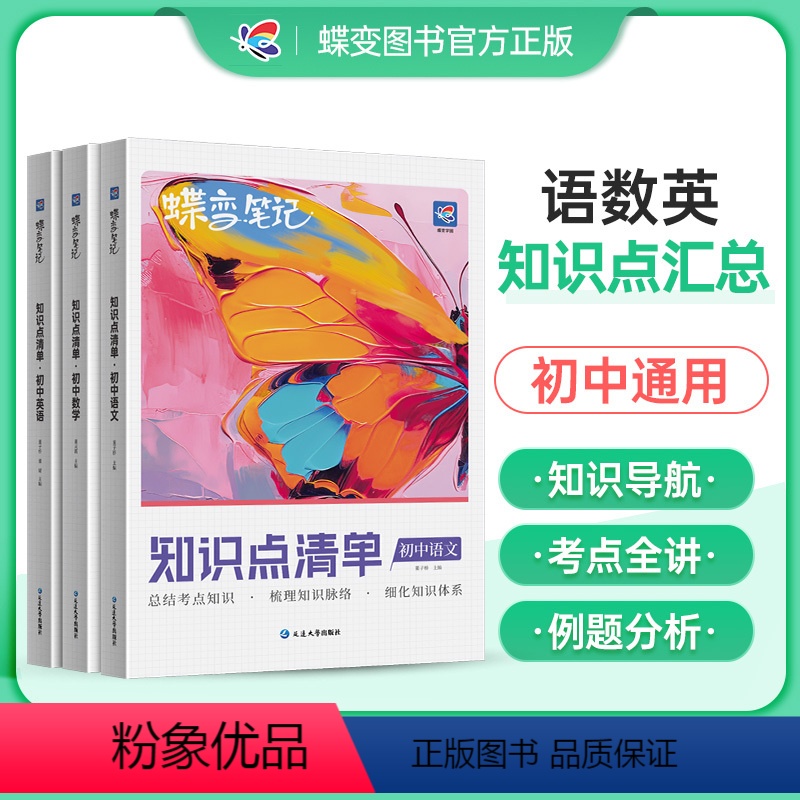 [正版]蝶变初中知识清单初中语文数学英语基础知识初一初二初三中考复习资料全国通用知识汇总大盘点七年级八年级九年级学霸笔
